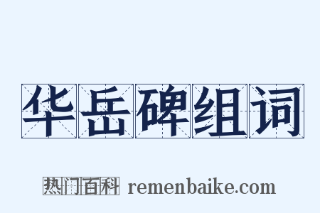 华岳碑组词是什么意思的图片